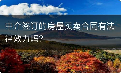 中介签订的房屋买卖合同有法律效力吗?
