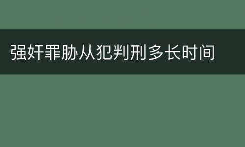 强奸罪胁从犯判刑多长时间