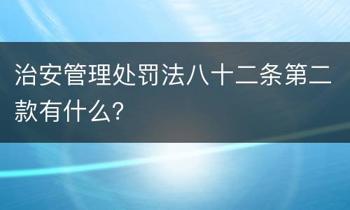 治安管理处罚法八十二条第二款有什么？