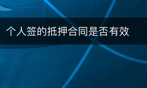 个人签的抵押合同是否有效