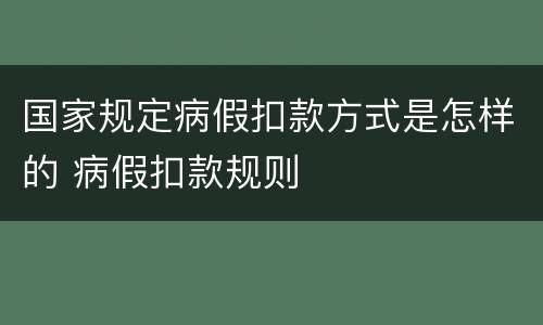 国家规定病假扣款方式是怎样的 病假扣款规则
