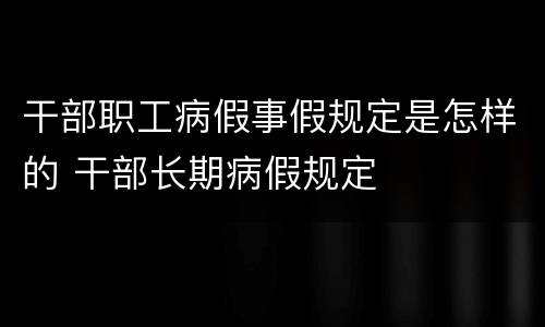 干部职工病假事假规定是怎样的 干部长期病假规定