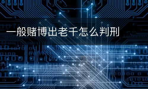 一般赌博出老千怎么判刑