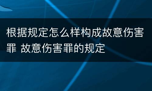 根据规定怎么样构成故意伤害罪 故意伤害罪的规定