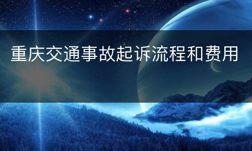 重庆交通事故起诉流程和费用