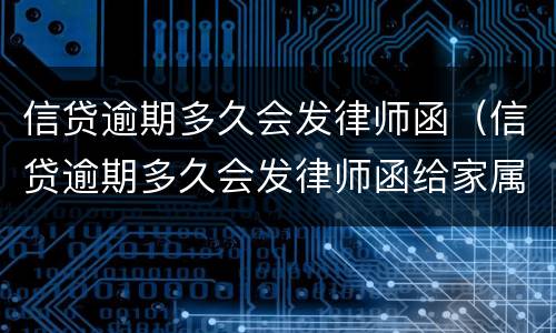 信贷逾期多久会发律师函（信贷逾期多久会发律师函给家属）