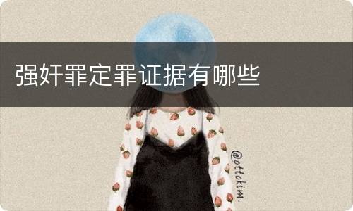 强奸罪定罪证据有哪些