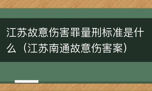 江苏故意伤害罪量刑标准是什么（江苏南通故意伤害案）