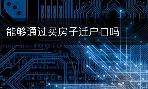 能够通过买房子迁户口吗