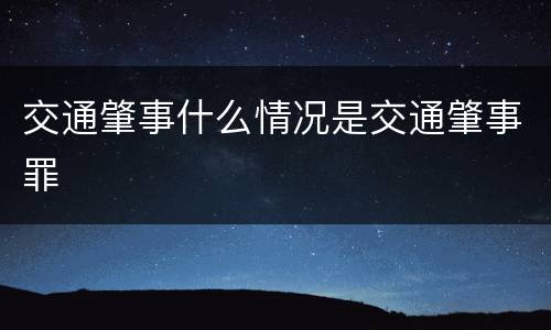 交通肇事什么情况是交通肇事罪