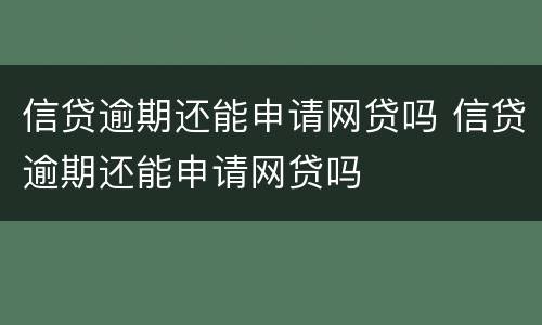 信贷逾期还能申请网贷吗 信贷逾期还能申请网贷吗