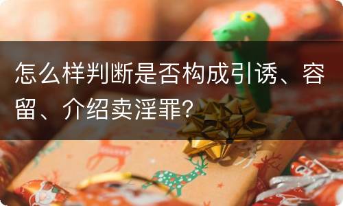 怎么样判断是否构成引诱、容留、介绍卖淫罪？