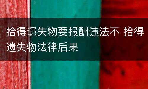 拾得遗失物要报酬违法不 拾得遗失物法律后果
