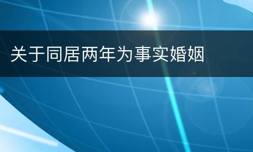 关于同居两年为事实婚姻