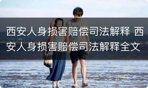 西安人身损害赔偿司法解释 西安人身损害赔偿司法解释全文