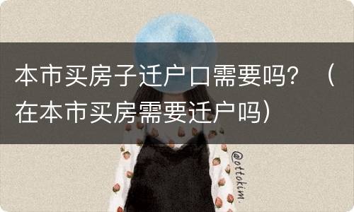 本市买房子迁户口需要吗？（在本市买房需要迁户吗）