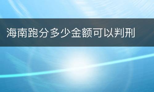 海南跑分多少金额可以判刑