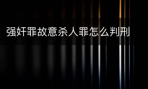 强奸罪故意杀人罪怎么判刑