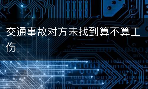 交通事故对方未找到算不算工伤