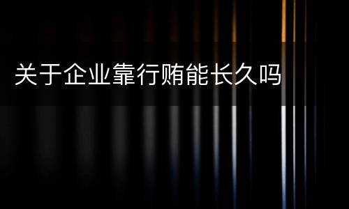 关于企业靠行贿能长久吗