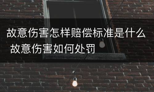 故意伤害怎样赔偿标准是什么 故意伤害如何处罚