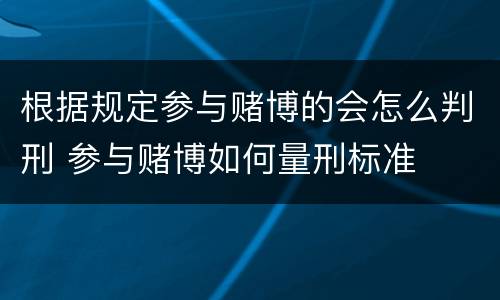根据规定参与赌博的会怎么判刑 参与赌博如何量刑标准