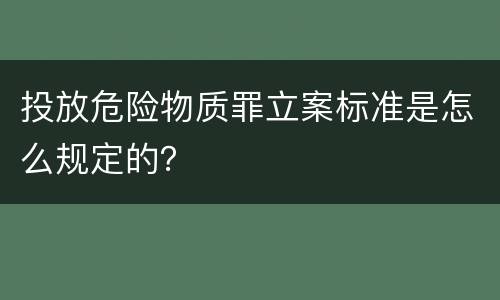 投放危险物质罪立案标准是怎么规定的？