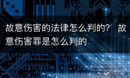 故意伤害的法律怎么判的？ 故意伤害罪是怎么判的