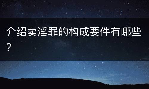 介绍卖淫罪的构成要件有哪些?