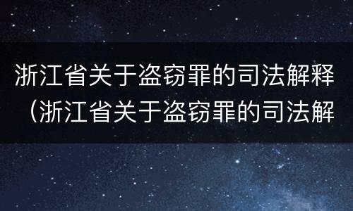 浙江省关于盗窃罪的司法解释（浙江省关于盗窃罪的司法解释最新）
