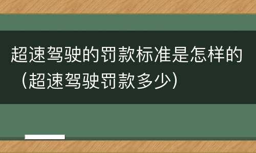 超速驾驶的罚款标准是怎样的（超速驾驶罚款多少）