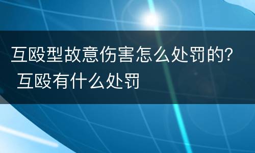 互殴型故意伤害怎么处罚的？ 互殴有什么处罚