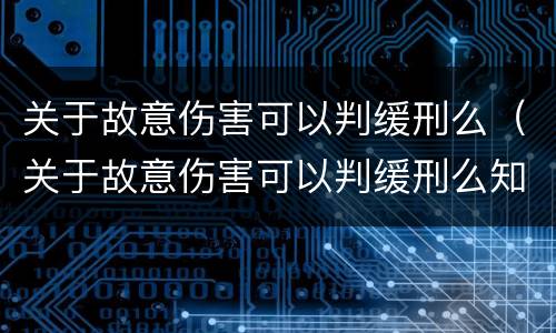 关于故意伤害可以判缓刑么（关于故意伤害可以判缓刑么知乎）