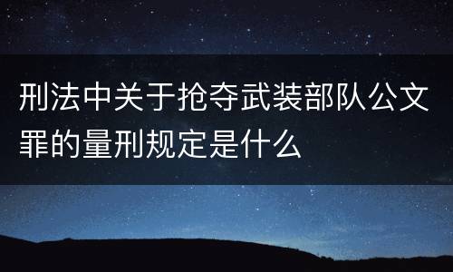 刑法中关于抢夺武装部队公文罪的量刑规定是什么