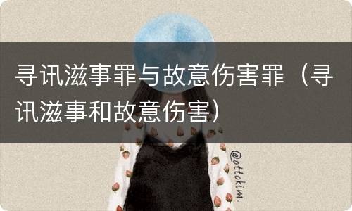 寻讯滋事罪与故意伤害罪（寻讯滋事和故意伤害）