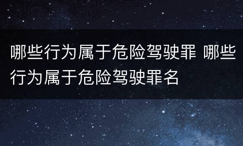 哪些行为属于危险驾驶罪 哪些行为属于危险驾驶罪名