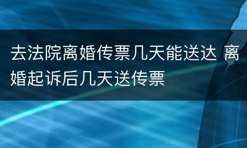 去法院离婚传票几天能送达 离婚起诉后几天送传票