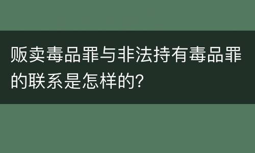 贩卖毒品罪与非法持有毒品罪的联系是怎样的？