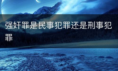 强奸罪是民事犯罪还是刑事犯罪
