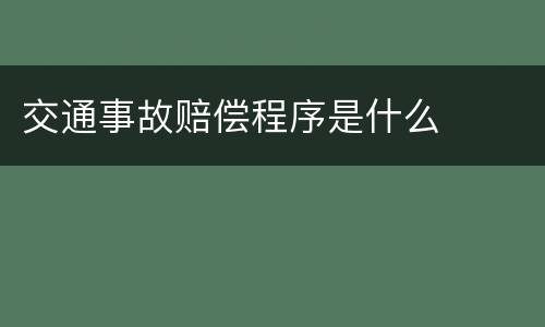 交通事故赔偿程序是什么