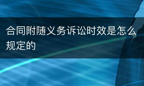 合同附随义务诉讼时效是怎么规定的