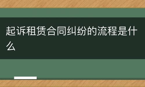 起诉租赁合同纠纷的流程是什么