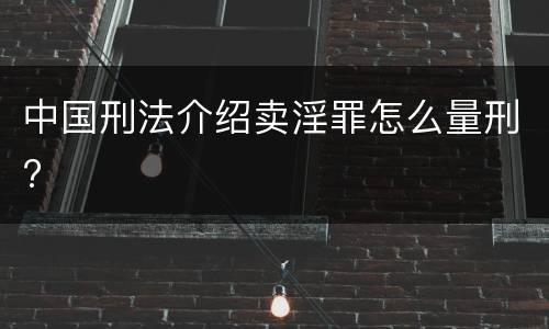中国刑法介绍卖淫罪怎么量刑?