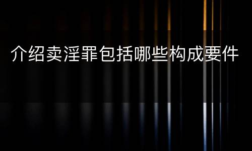 介绍卖淫罪包括哪些构成要件