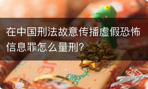 在中国刑法故意传播虚假恐怖信息罪怎么量刑?