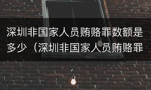 深圳非国家人员贿赂罪数额是多少（深圳非国家人员贿赂罪数额是多少钱）