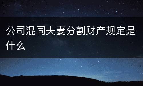 公司混同夫妻分割财产规定是什么