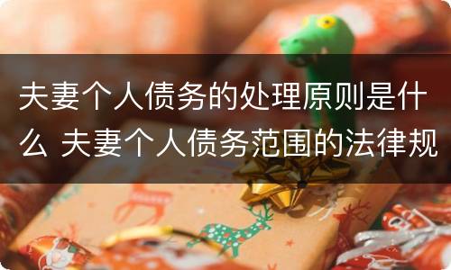 夫妻个人债务的处理原则是什么 夫妻个人债务范围的法律规定