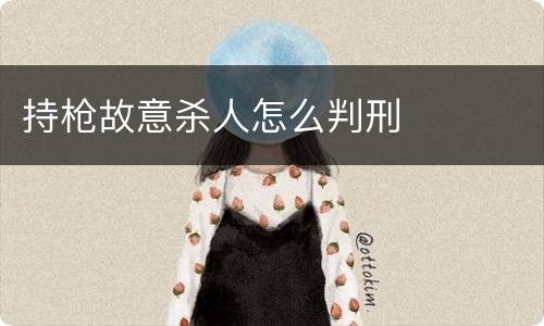 持枪故意杀人怎么判刑