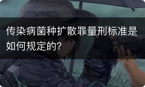 传染病菌种扩散罪量刑标准是如何规定的？